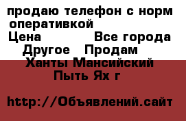 продаю телефон с норм оперативкой android 4.2.2 › Цена ­ 2 000 - Все города Другое » Продам   . Ханты-Мансийский,Пыть-Ях г.